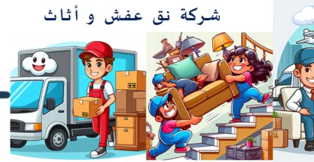 الاثاث المنزلي : شركة نقل عفش بجدة – خصم 35%