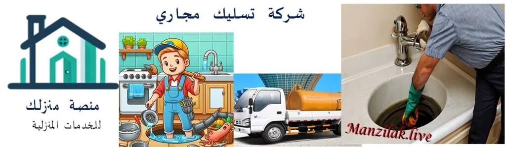 شركة تسليك مجاري بتبوك