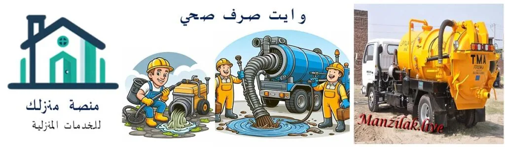 افضل شركة تسليك مجاري بجدة