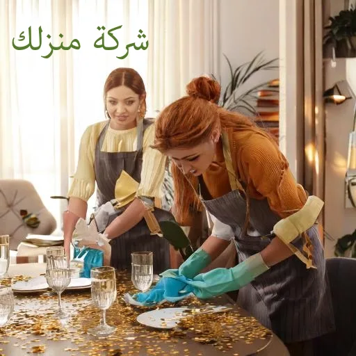 تنظيف الفلل بعد الحفلات والمناسبات