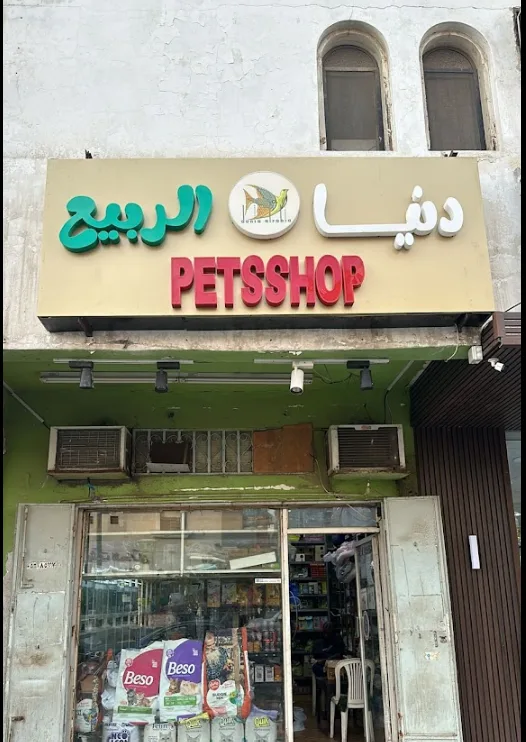 أفضل محلات الطيور في الطائف