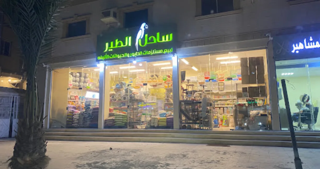 أفضل محلات الطيور في الطائف