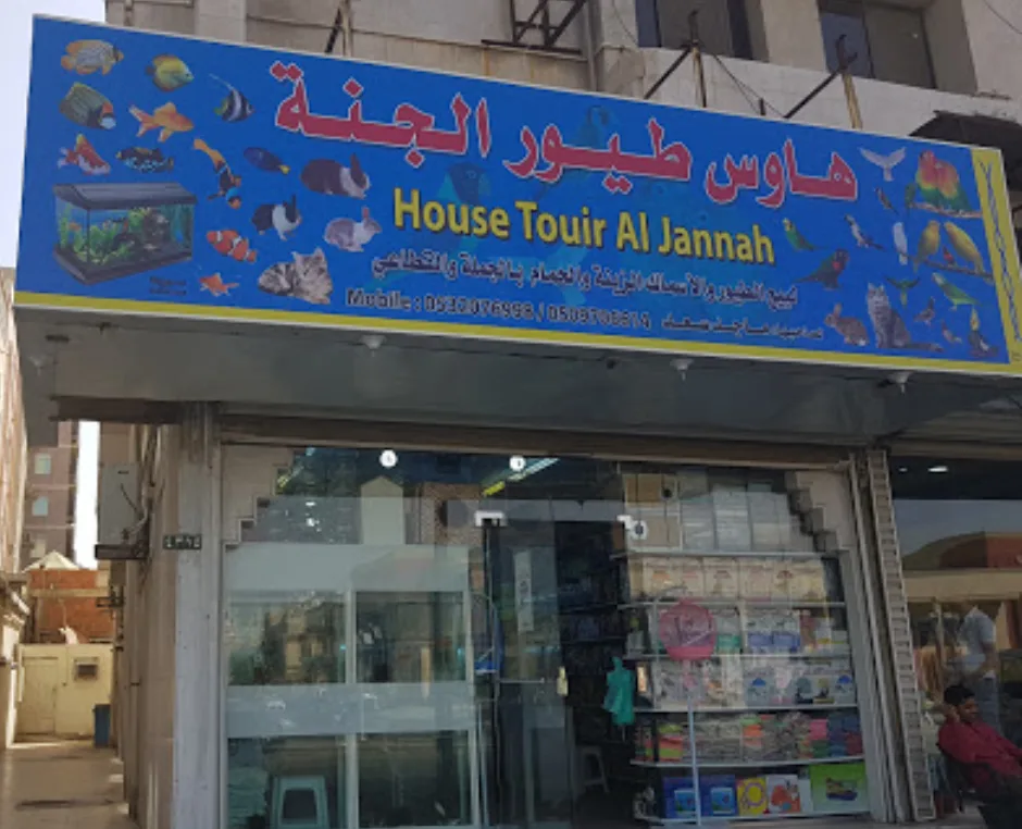 أفضل محلات الطيور في الطائف