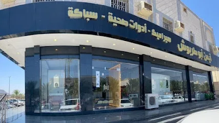 محلات ادوات صحية بالمدينة المنورة