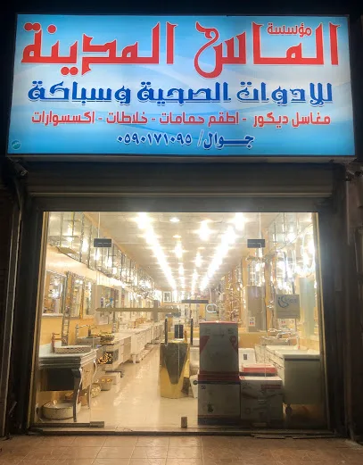 محلات ادوات صحية بالمدينة المنورة
