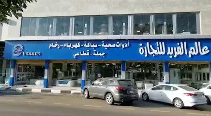 محلات ادوات صحية بالطائف