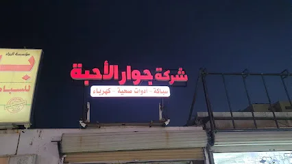 محلات السباكة بالمدينة المنورة