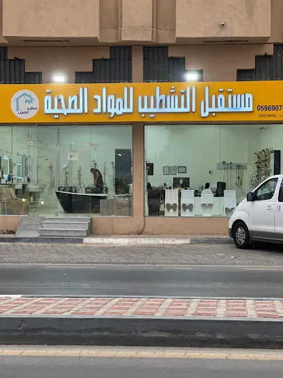 محلات السباكة بالاحساء