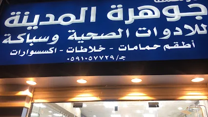 محلات ادوات صحية بالمدينة المنورة
