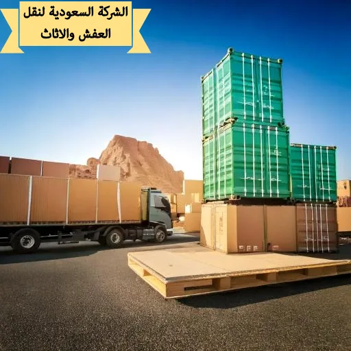 رقم نقل عفش بالقصيم