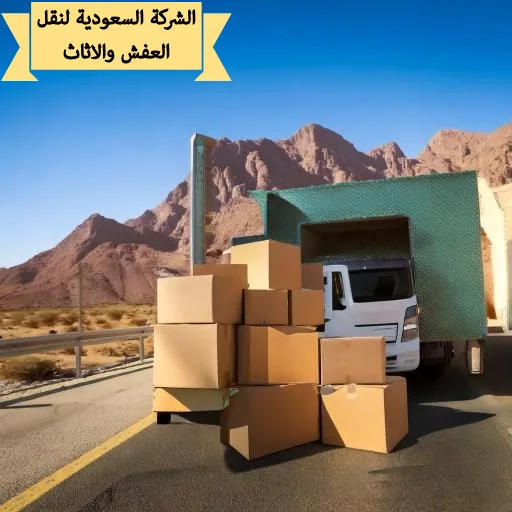 نقل عفش خارج الجبيل