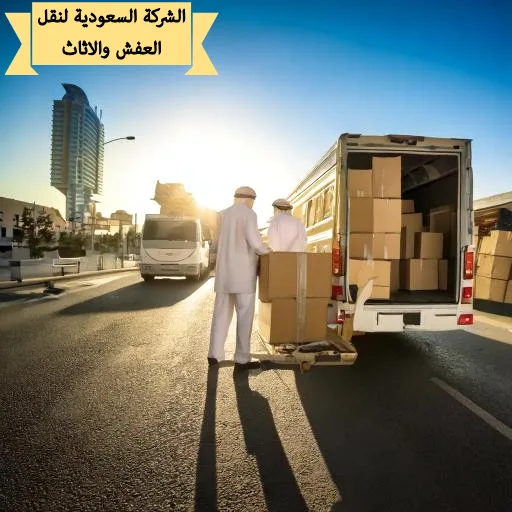 سيارت نقل عفش بجازان