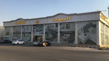 محلات أثاث في الدمام