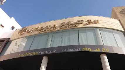 محلات أثاث في مكة