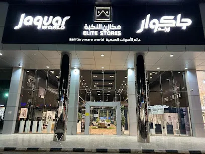 محلات ادوات صحية بالقصيم