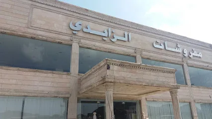 الاثاث المنزلي