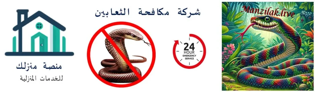 مقارنة بين مبيد الثعابين ومبيد العقارب